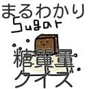 まるわかり糖質量クイズ APK
