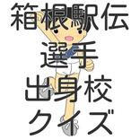 箱根駅伝選手出身校クイズ