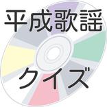 平成歌謡曲売上トップ５クイズ