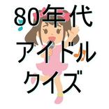 ８０年代アイドルクイズ