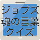 ジョブズの魂の言葉クイズ APK