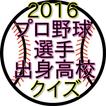 2016プロ野球選手出身高校クイズ