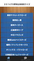 2016プロ野球選手出身高校クイズ capture d'écran 1