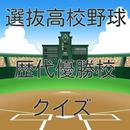 選抜高校野球歴代優勝校クイズ aplikacja
