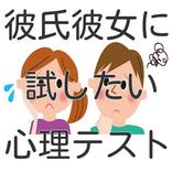 彼氏彼女に試したい心理テスト