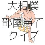 大相撲部屋当てクイズ