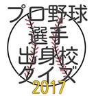 ikon 2017プロ野球選手出身校クイズ