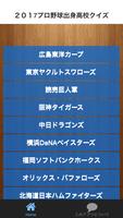 2017プロ野球選手出身校クイズ পোস্টার