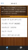 ロックスター名言クイズ（海外） स्क्रीनशॉट 1