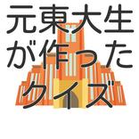 元東大生が作ったクイズ