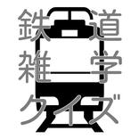 鉄道雑学クイズ
