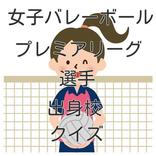 女子バレーボールＶプレミアリーグ選手出身校クイズ