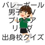 バレーボール男子Ｖプレミアリーグ選手出身校クイズ