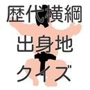 歴代横綱出身地クイズ APK