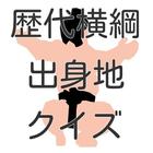 歴代横綱出身地クイズ icon