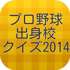 プロ野球選手出身校クイズ2014 icon