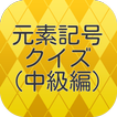 高校生と大人の元素記号クイズ中級編