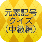 高校生と大人の元素記号クイズ中級編 icône