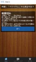 高校生と大人の元素記号クイズ中級編 截圖 1