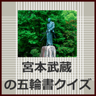 宮本武蔵の五輪書クイズ ikona