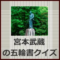 宮本武蔵の五輪書クイズ plakat