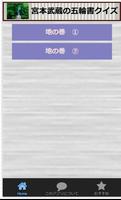 宮本武蔵の五輪書クイズ تصوير الشاشة 1
