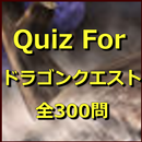 Quiz For ドラゴンクエスト（全300問） APK