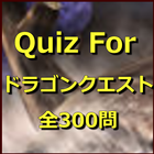 Quiz For ドラゴンクエスト（全300問） icône