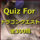 Quiz For ドラゴンクエスト（全300問） aplikacja