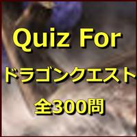 Quiz For ドラゴンクエスト（全300問） plakat