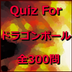 ドラゴンボール　クイズ（無料・検定・其の一）