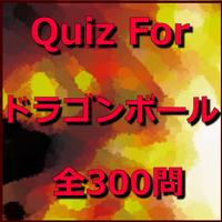 ドラゴンボール　クイズ（無料・検定・其の一） ポスター