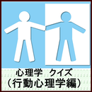 心理学　クイズ（行動心理学編） APK