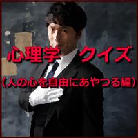 心理学　クイズ（人の心を自由にあやつる編） plakat