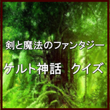 剣と魔法のファンタジー・ケルト神話クイズ