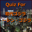 Quiz For 初代ゴジラ～シン・ゴジラ（非公式）