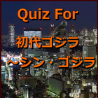 آیکون‌ Quiz For 初代ゴジラ～シン・ゴジラ（非公式）