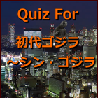 Quiz For 初代ゴジラ～シン・ゴジラ（非公式） ícone