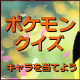 クイズ　ポケモンのキャラを当てよう（非公式） biểu tượng