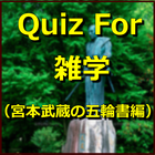 Icona Quiz For 雑学（宮本武蔵の五輪書編）