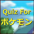 Quiz For ポケモン icône