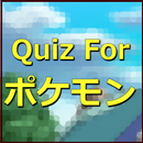 Quiz For ポケモン aplikacja