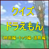 クイズ ドラえもん 映画編 キャラ編 道具編 For Android Apk クイズ ドラえもん 映画編 キャラ編 道具編 For Android Apk