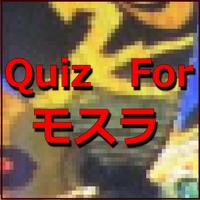 モスラ　クイズ（無料） الملصق