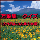 万葉集　クイズ（古代日本の古典文学編） APK