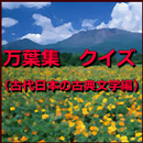 万葉集　クイズ（古代日本の古典文学編）-APK