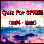 Quiz For SF用語（無料・検定）