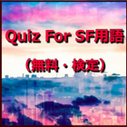 Quiz For SF用語（無料・検定） icon