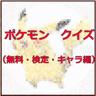 ポケモン　クイズ（無料・検定・キャラ編） biểu tượng