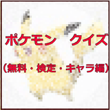 ポケモン　クイズ（無料・検定・キャラ編） icon